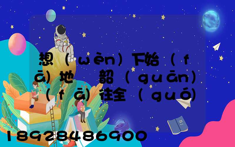 想問(wèn)下始發(fā)地廣東韶關(guān)發(fā)往全國(guó)各地的快遞價(jià)格表,要圓通、韻達(dá)、申通...